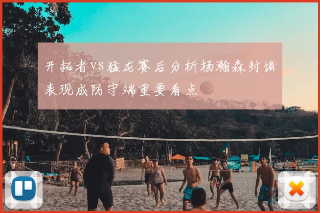 开拓者vs猛龙赛后分析杨瀚森封堵表现成防守端重要看点