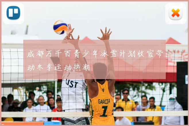 成都万千百青少年冰雪计划收官带动冬季运动热潮