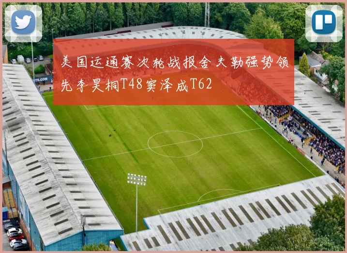 美国运通赛次轮战报舍夫勒强势领先李昊桐T48窦泽成T62