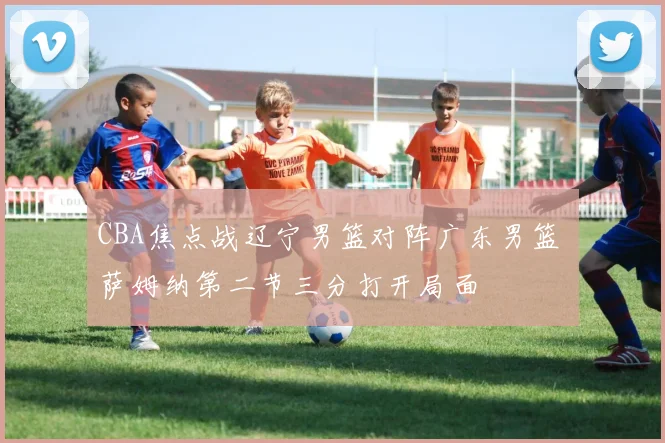 CBA焦点战辽宁男篮对阵广东男篮 萨姆纳第二节三分打开局面